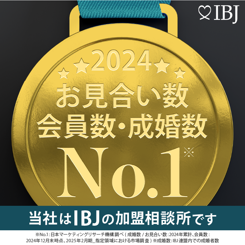IBJ加盟相談所。2024年お見合い数・会員数・成婚数No.1