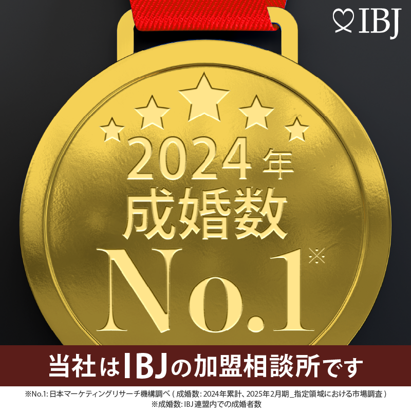IBJ加盟相談所。2024年成婚数No.1