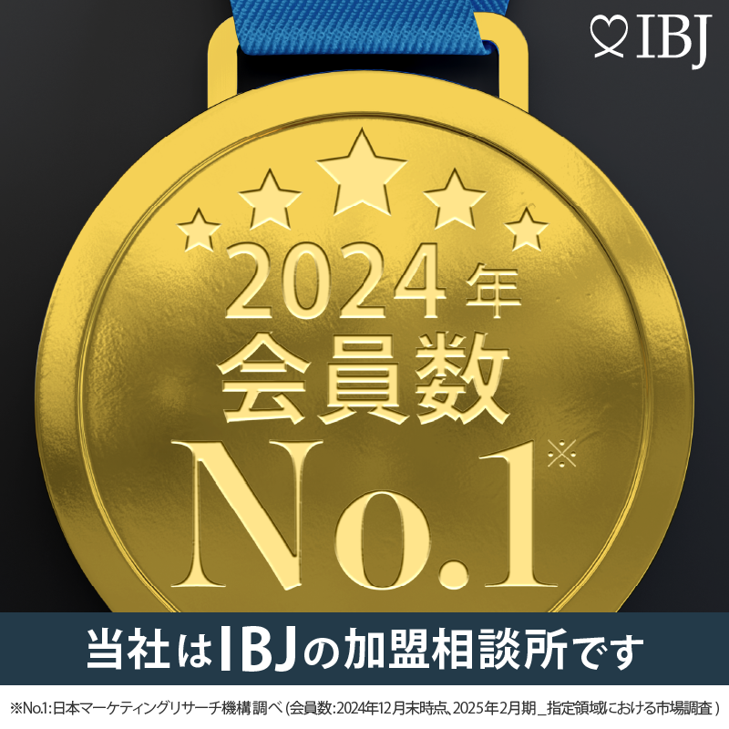 IBJ加盟相談所。2024年会員数No.1