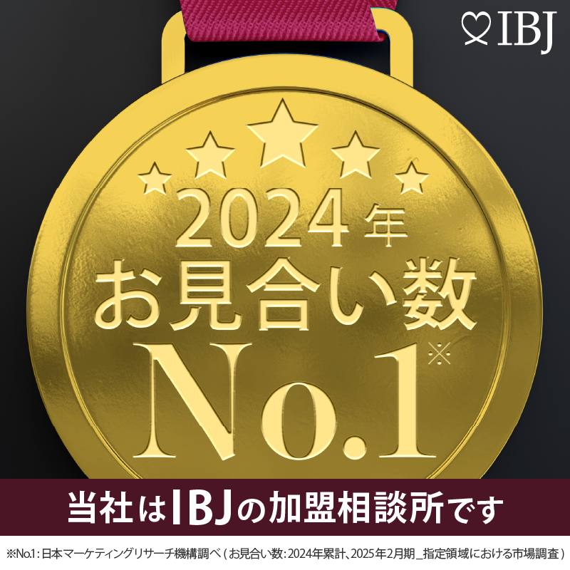 IBJ加盟相談所。2024年お見合い数No.1